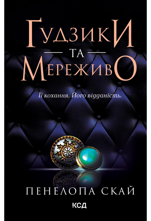 Ґудзики та мереживо. Книга 1