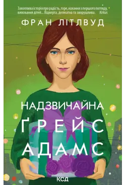 Надзвичайна Ґрейс Адамс