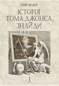 Історія Тома Джонса, знайди