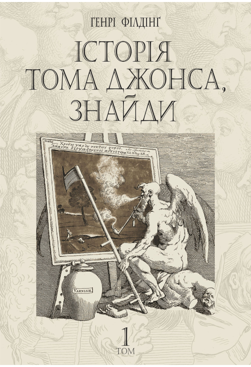 Історія Тома Джонса, знайди