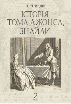 Історія Тома Джонса, знайди
