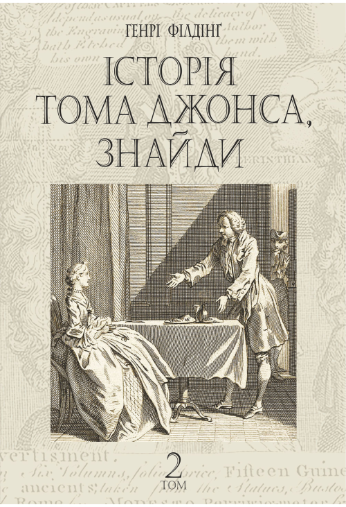 Історія Тома Джонса, знайди