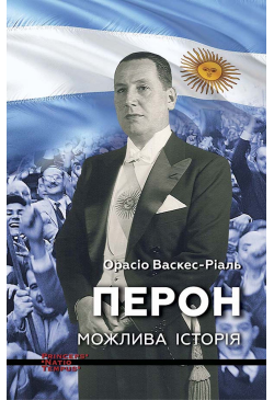 ПЕРОН. Можлива історія