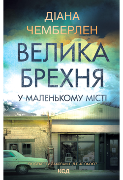 Велика брехня у маленькому...