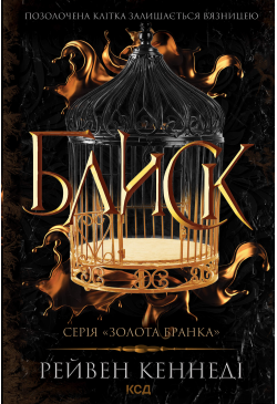 Блиск. Книга 1