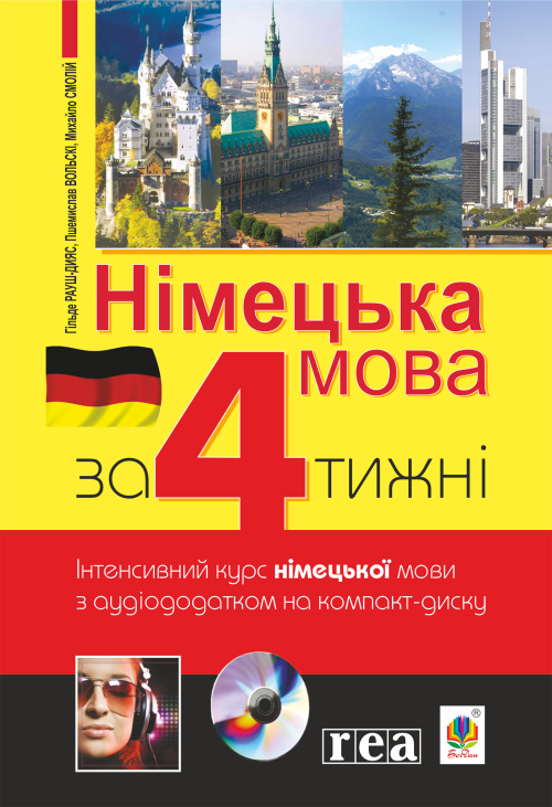 Німецька за 4 тижні.