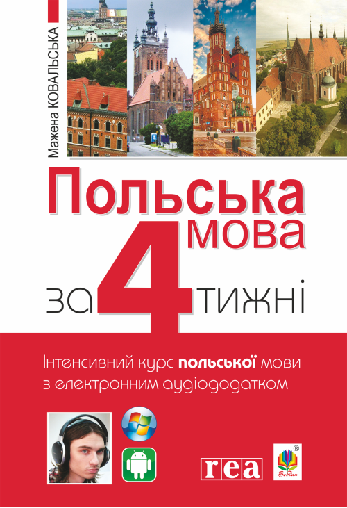 Польська мова за 4 тижні
