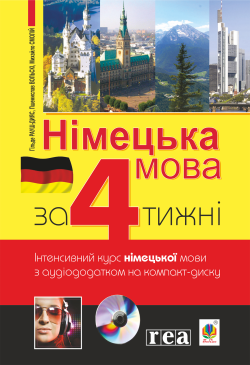 Німецька мова за 4 тижні
