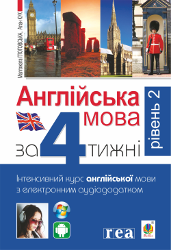 Англійська мова за 4 тижні