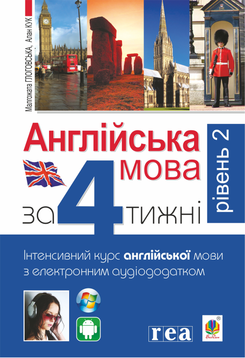 Англійська мова за 4 тижні
