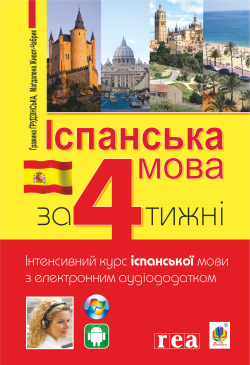 Іспанська за 4 тижні.