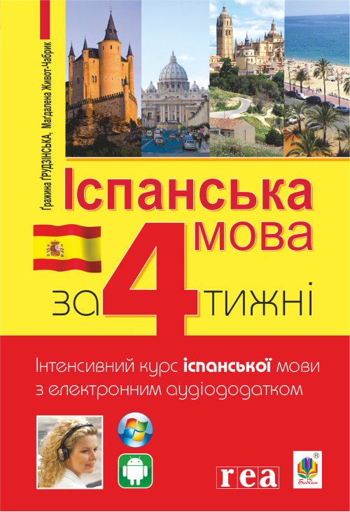 Іспанська за 4 тижні.