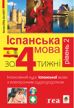 Іспанська за 4 тижні.