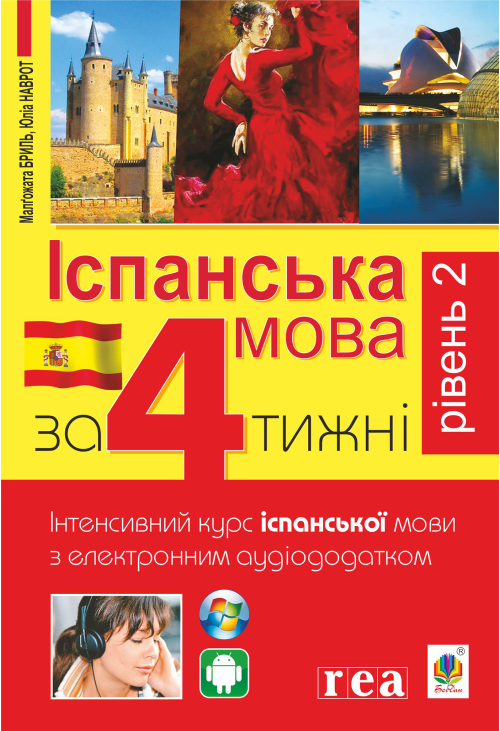 Іспанська за 4 тижні.