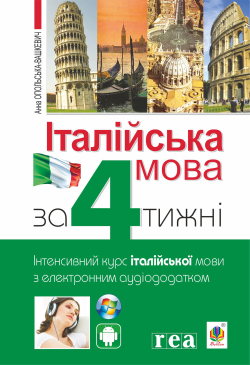 Італійська мова за 4 тижні