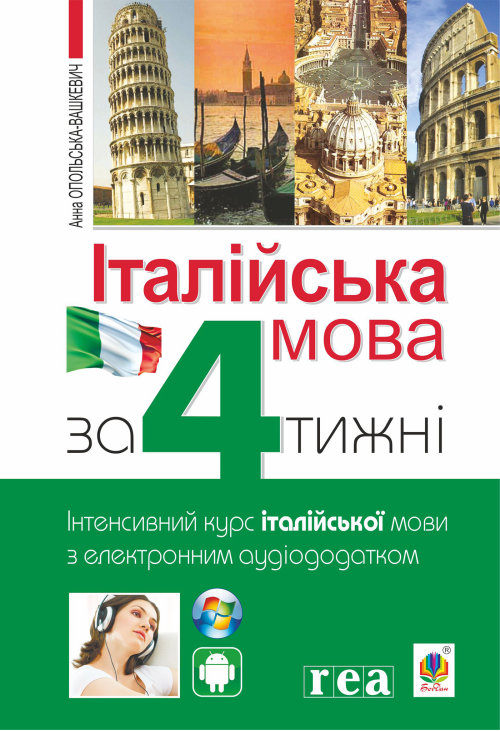 Італійська мова за 4 тижні