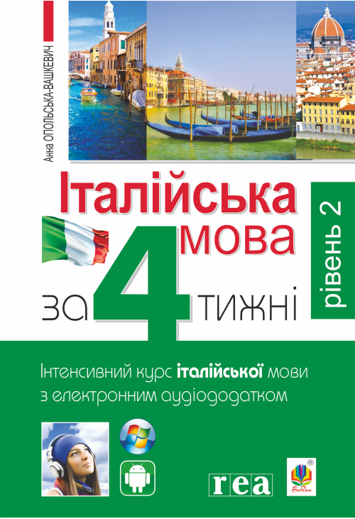 Італійська мова за 4 тижні.