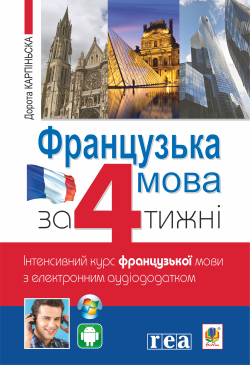 Французька за 4 тижні.