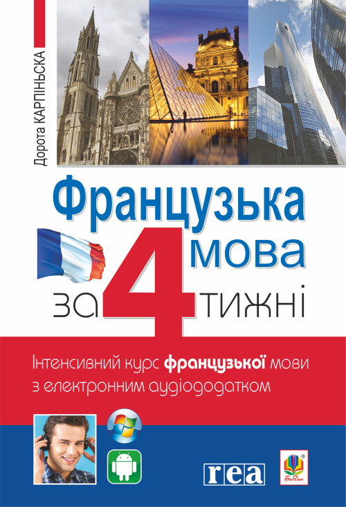 Французька за 4 тижні.