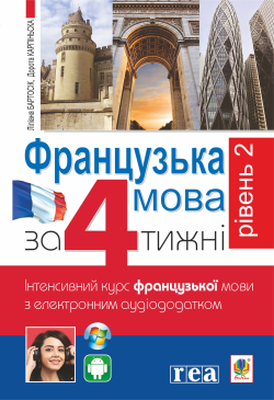 Французька за 4 тижні.