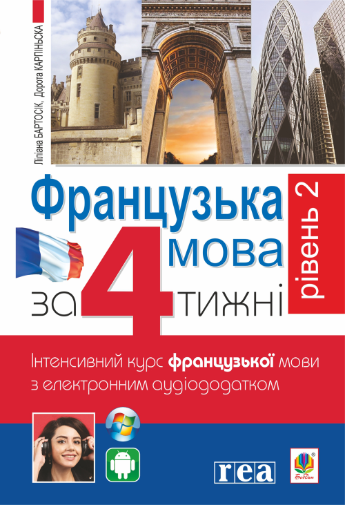 Французька за 4 тижні.