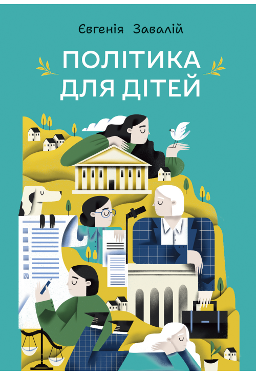 Політика для дітей