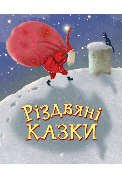 Різдвяні казки
