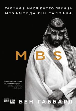 MBS. Таємниці наслідного...