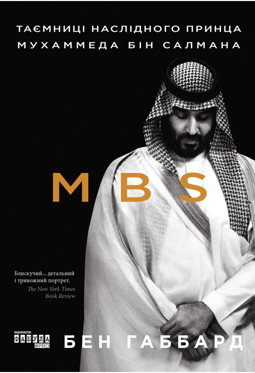 MBS. Таємниці наслідного принца Мухаммеда бін Салмана