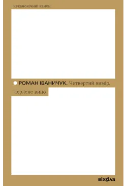 Четвертий вимір. Черлене вино
