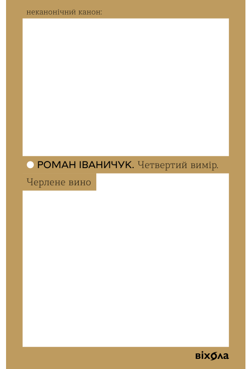 Четвертий вимір. Черлене вино