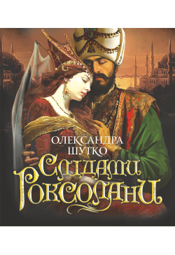 Слідами Роксолани