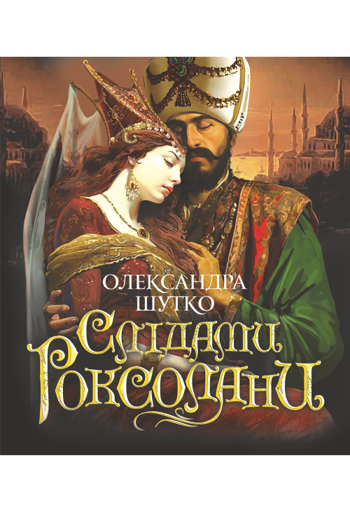 Слідами Роксолани