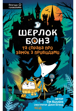 Шерлок Бонз та Справа про...