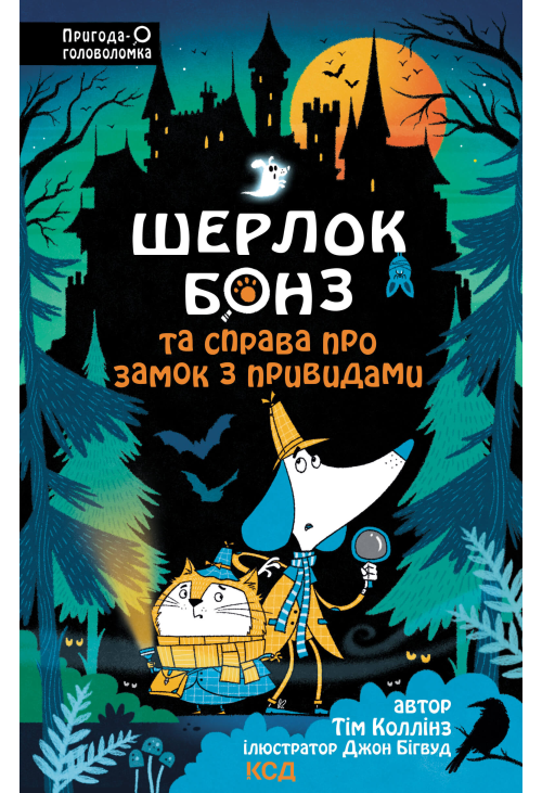 Шерлок Бонз та Справа про замок з привидами. Книга 4