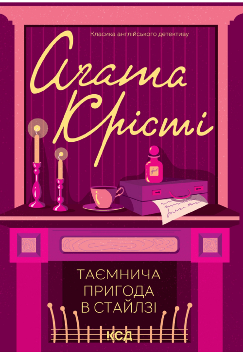 Таємнича пригода в Стайлзі