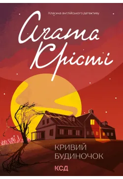 Кривий будиночок