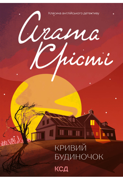 Кривий будиночок