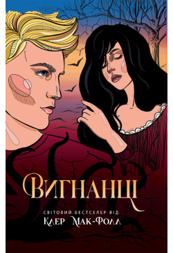Вигнанці