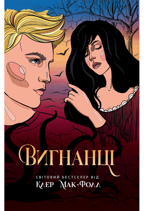 Вигнанці