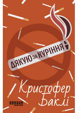 Дякую за куріння