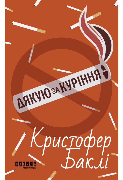 Дякую за куріння