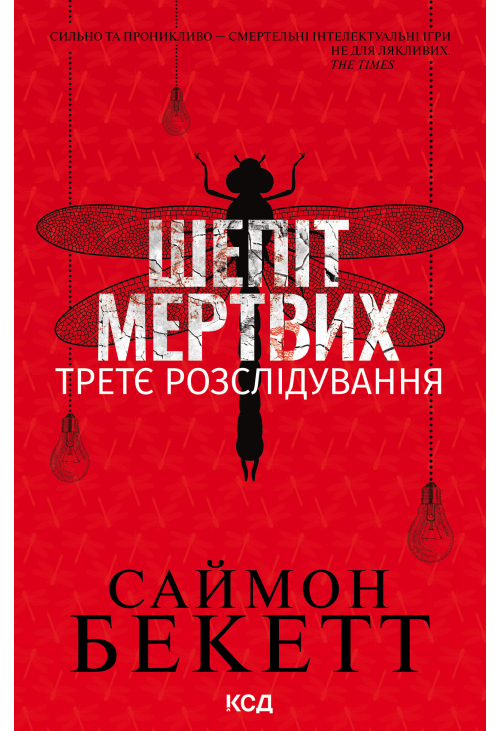 Шепіт мертвих. Третє розслідування