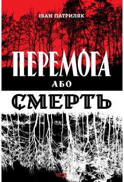 Перемога або смерть....