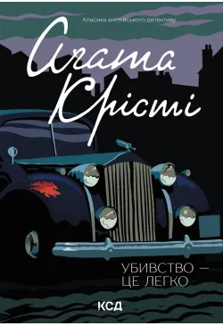 Убивство - це легко