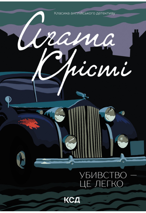 Убивство - це легко