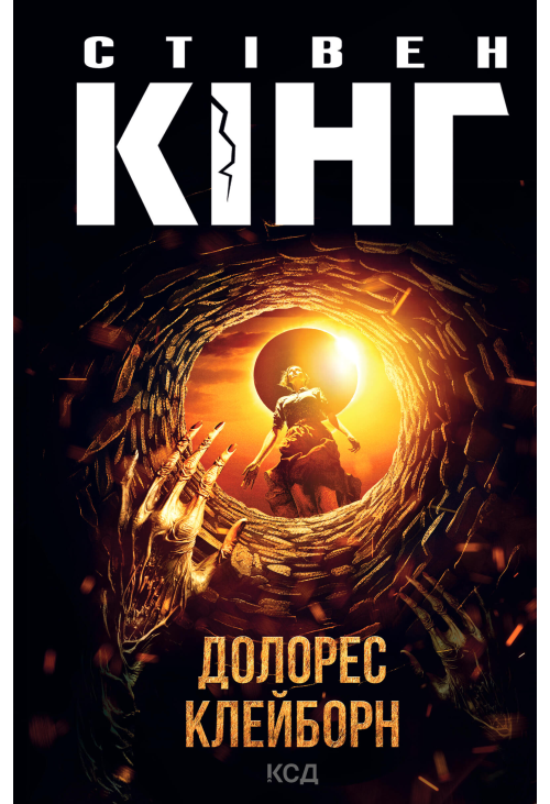 Долорес Клейборн