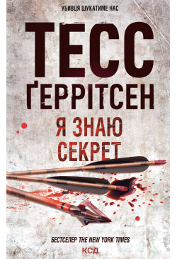 Я знаю секрет