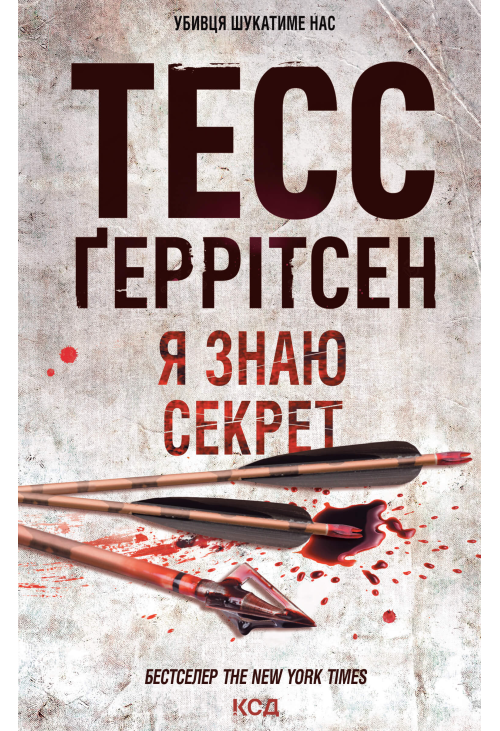 Я знаю секрет