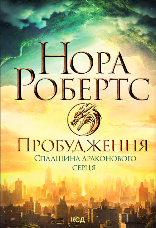 Пробудження. Спадщина драконового серця. Книга 1